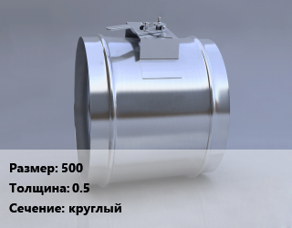 Клапан, дроссель 500х0.5 круглый, шт цена от 2048 Р / шт, где купить, условия доставки в Минске и Минской области